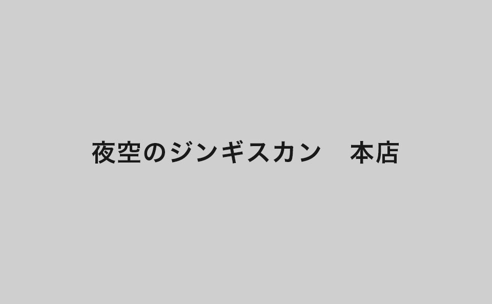 おたる亭　本店